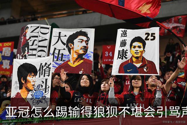 亚冠怎么踢?输得狼狈不堪会引骂声 更会得罪亚足联