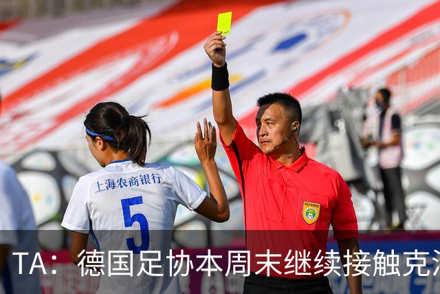 TA：德国足协本周末继续接触克洛普，商讨他接替纳帅出任主帅